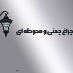 نصب چراغ دیواری و محوطه ای قدم به قدم!