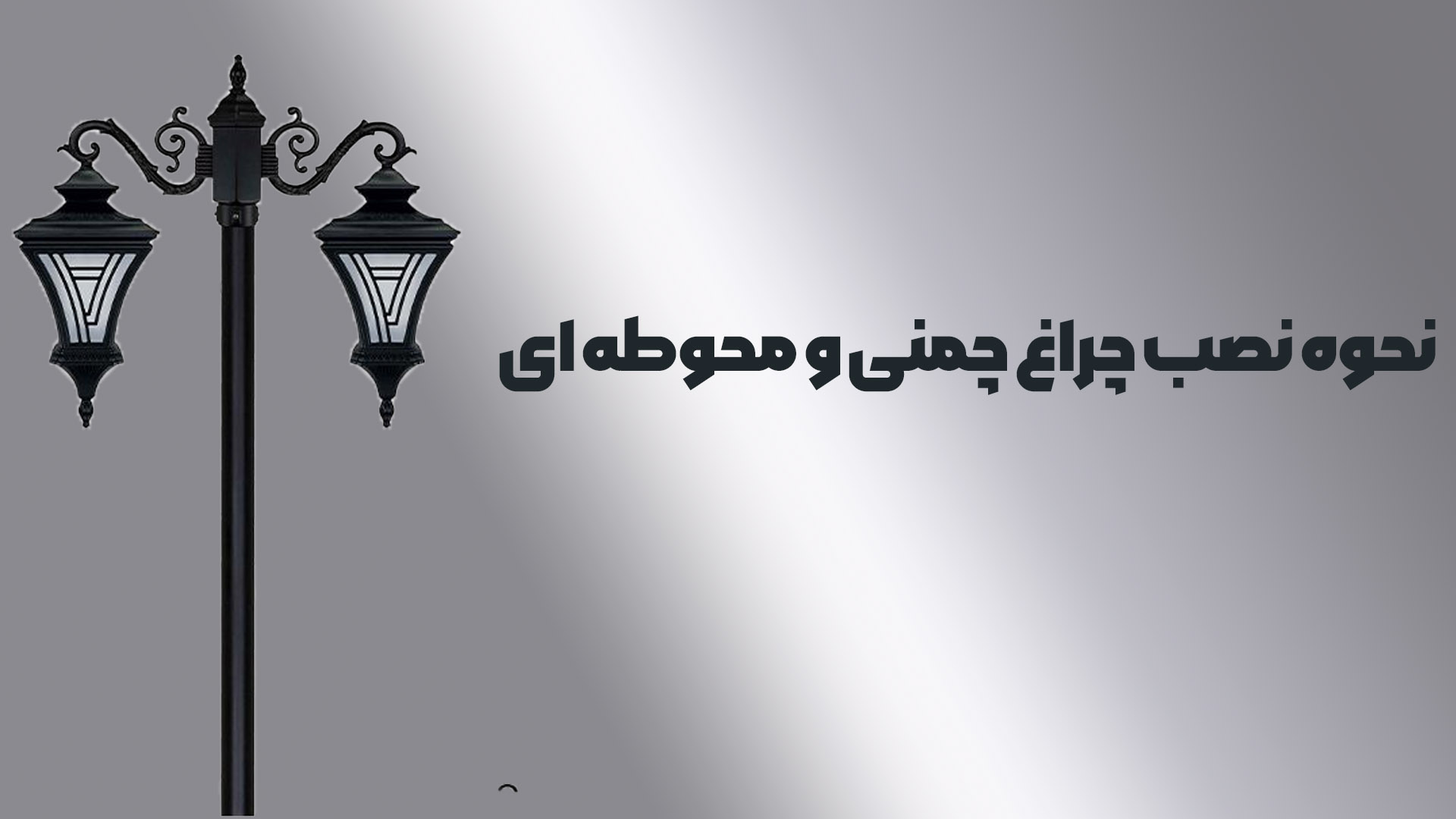 نصب چراغ دیواری و محوطه ای قدم به قدم!